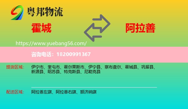 霍城縣到阿拉善盟物流