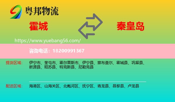 霍城縣到秦皇島物流