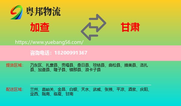 加查縣到甘肅物流