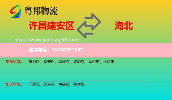 建安區(qū)到海北物流