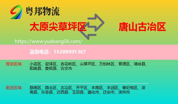 尖草坪區(qū)到古冶區(qū)物流