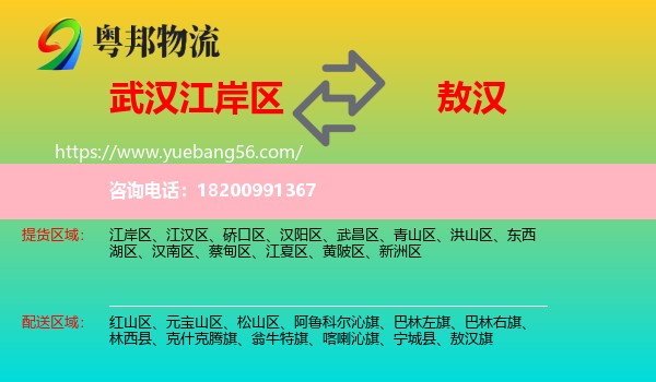 江岸區(qū)到敖漢旗物流