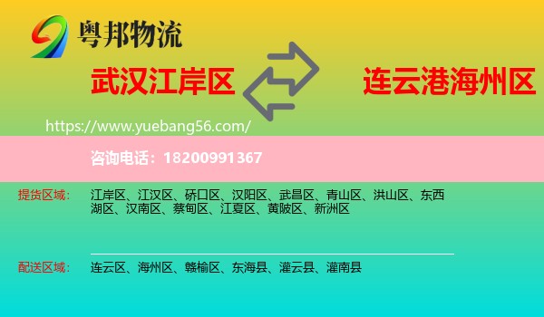 江岸區(qū)到海州區(qū)物流