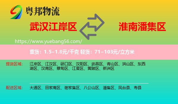 江岸區(qū)到潘集區(qū)物流