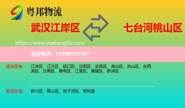 江岸區(qū)到桃山區(qū)物流