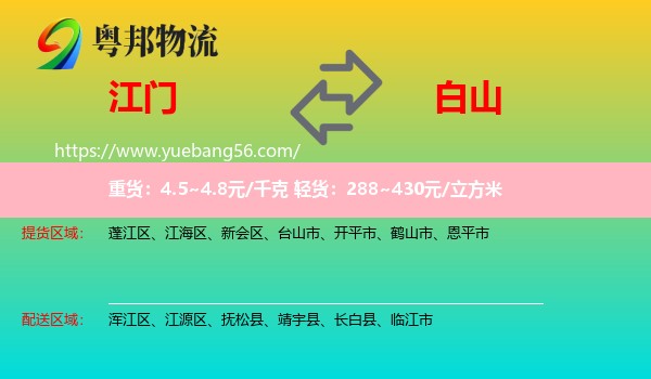 江門到白山物流