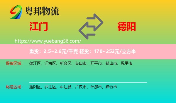 江門(mén)到德陽(yáng)物流