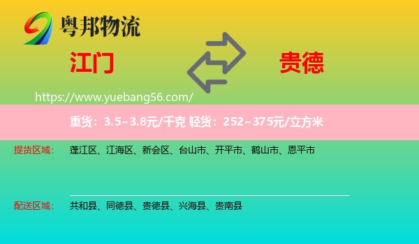 江門到貴德縣物流