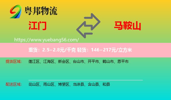 江門(mén)到馬鞍山物流