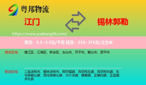 江門到錫林郭勒物流