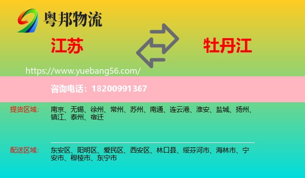 江蘇到牡丹江物流