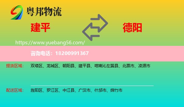 建平縣到德陽物流