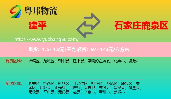 建平縣到鹿泉區(qū)物流