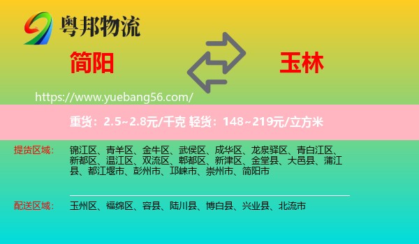 簡陽市到玉林物流