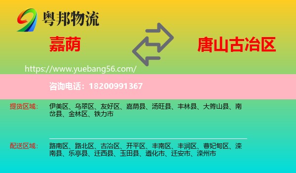 嘉蔭縣到古冶區(qū)物流