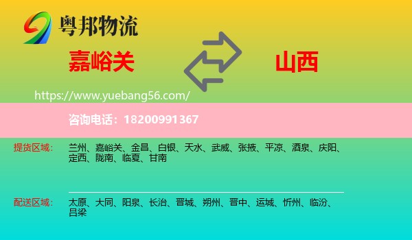 嘉峪關(guān)到山西物流