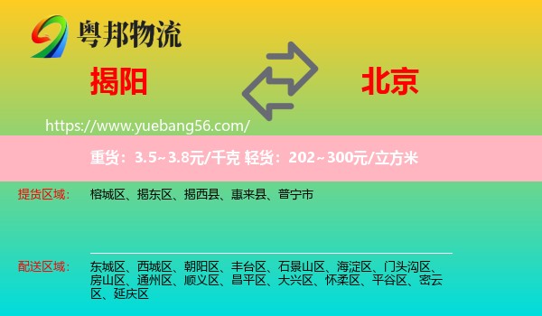 揭陽(yáng)到北京物流