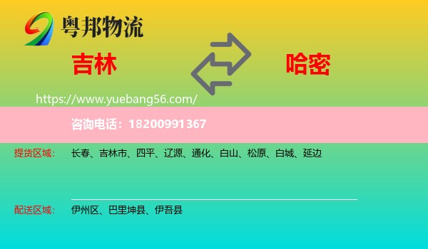 吉林到哈密物流