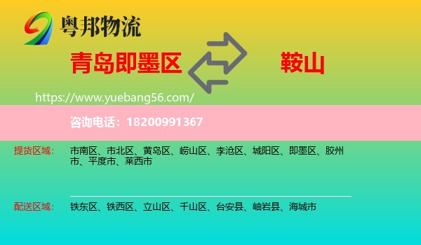 即墨區(qū)到鞍山物流