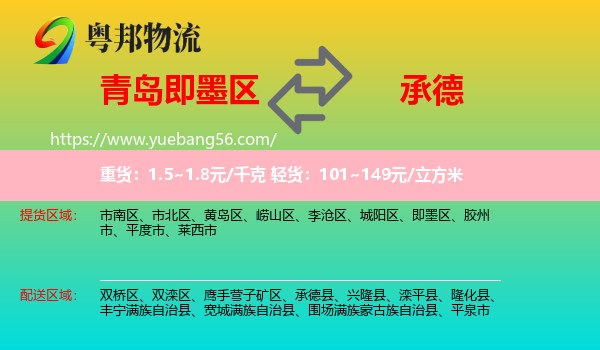 即墨區(qū)到承德物流