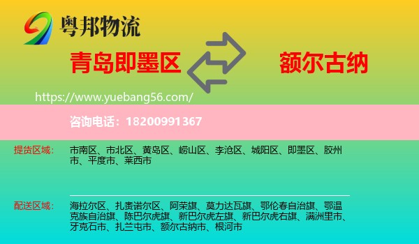 即墨區(qū)到額爾古納市物流