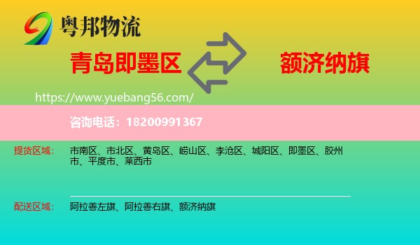 即墨區(qū)到額濟(jì)納旗物流