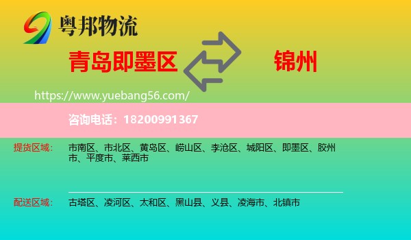 即墨區(qū)到錦州物流