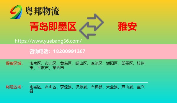 即墨區(qū)到雅安物流