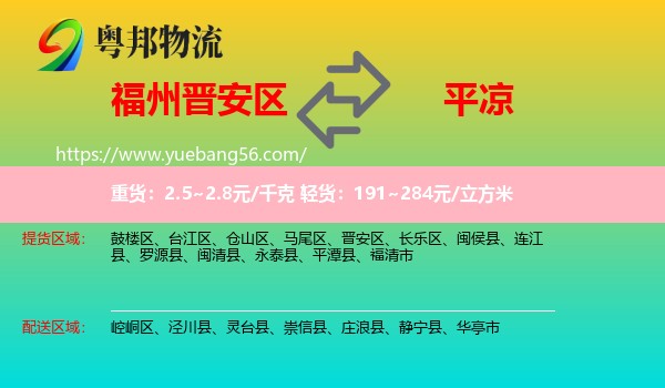 晉安區(qū)到平?jīng)鑫锪? /></p>
                  <h2>服務(wù)范圍</h2>
                  <p>晉安區(qū)提貨區(qū)域：
                    ，</p>
                  <p>平?jīng)鏊拓泤^(qū)域：
                    崆峒區(qū)、涇川縣、靈臺(tái)縣、崇信縣、莊浪縣、靜寧縣、華亭市。</p>
                  <h2>服務(wù)優(yōu)勢</h2>
                  <p>粵邦物流作為專業(yè)的<a href=