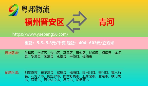 晉安區(qū)到青河縣物流