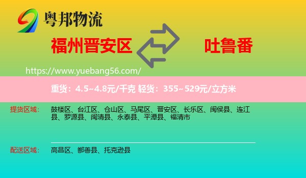 晉安區(qū)到吐魯番物流