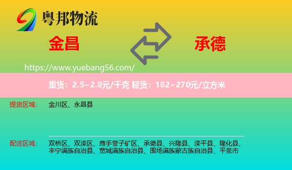 金昌到承德物流