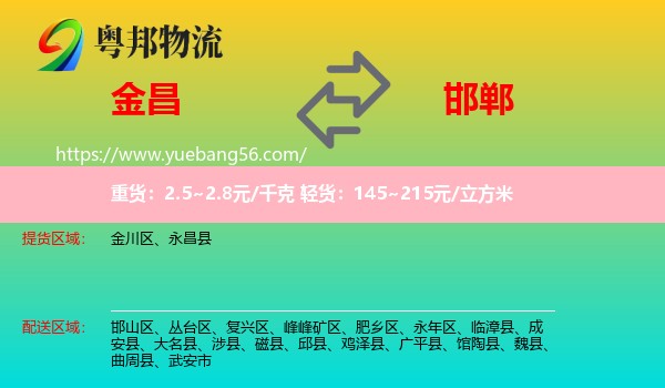 金昌到邯鄲物流