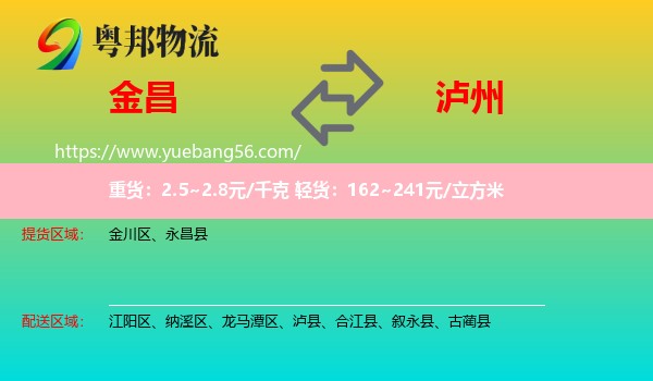 金昌到瀘州物流