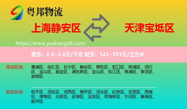 靜安區(qū)到寶坻區(qū)物流