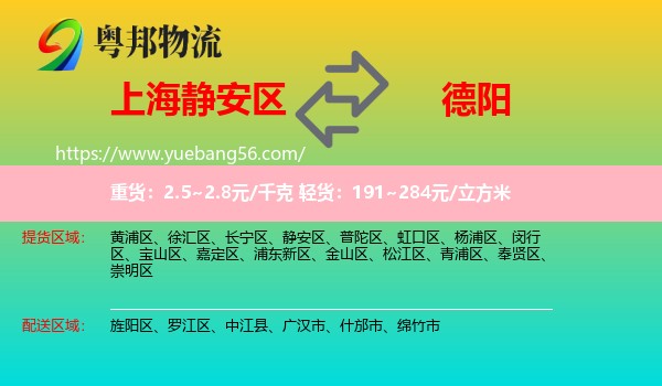 靜安區(qū)到德陽物流