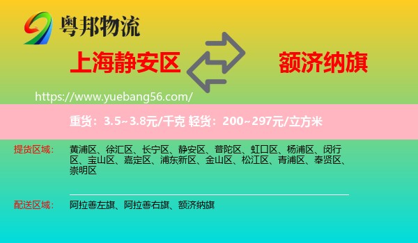 靜安區(qū)到額濟(jì)納旗物流