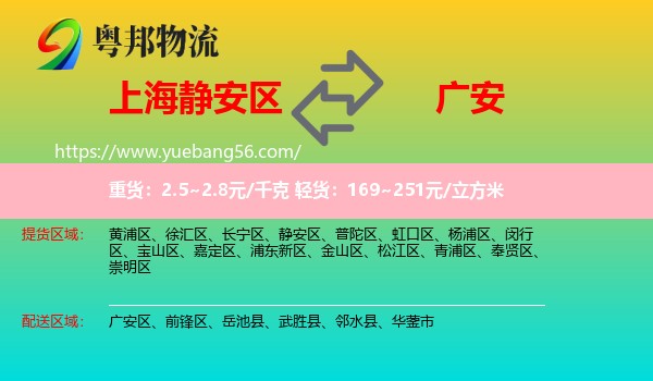 靜安區(qū)到廣安物流