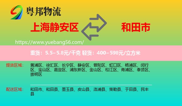靜安區(qū)到和田市物流