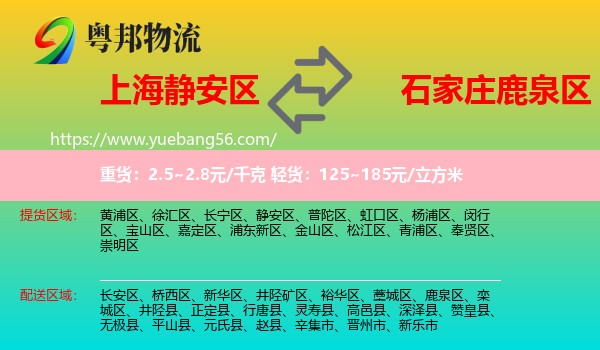 靜安區(qū)到鹿泉區(qū)物流