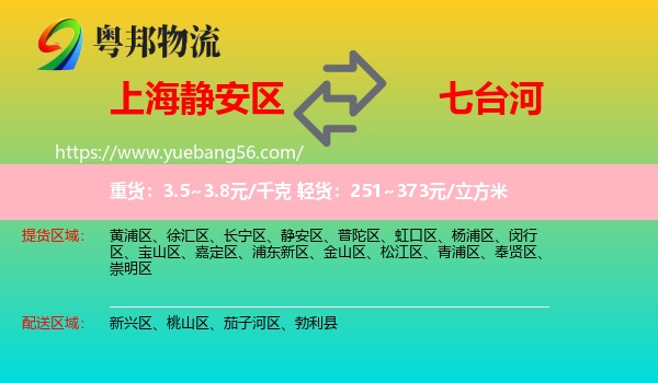 靜安區(qū)到七臺河物流