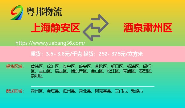 靜安區(qū)到肅州區(qū)物流