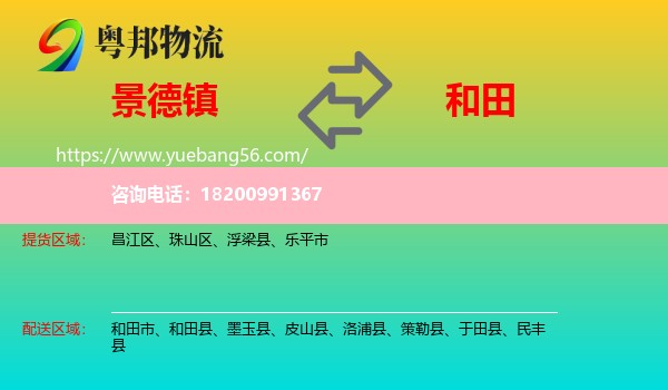 景德鎮(zhèn)到和田物流