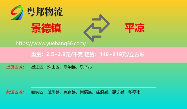 景德鎮(zhèn)到平?jīng)鑫锪? /></p>
                  <h2>服務(wù)范圍</h2>
                  <p>景德鎮(zhèn)提貨區(qū)域：
                    昌江區(qū)、珠山區(qū)、浮梁縣、樂平市，</p>
                  <p>平?jīng)鏊拓泤^(qū)域：
                    崆峒區(qū)、涇川縣、靈臺(tái)縣、崇信縣、莊浪縣、靜寧縣、華亭市。</p>
                  <h2>服務(wù)優(yōu)勢(shì)</h2>
                  <p>粵邦物流作為專業(yè)的<a href=