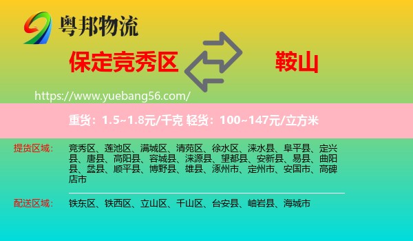 競(jìng)秀區(qū)到鞍山物流