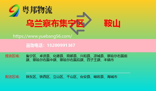 集寧區(qū)到鞍山物流