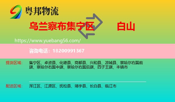 集寧區(qū)到白山物流