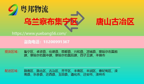 集寧區(qū)到古冶區(qū)物流