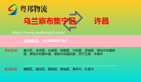 集寧區(qū)到許昌物流