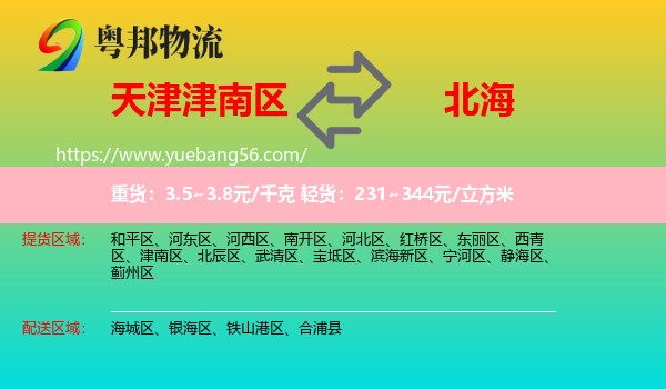 津南區(qū)到北海物流